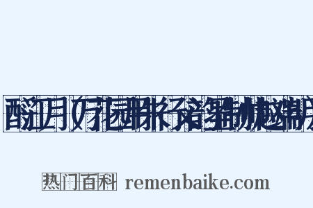 酹江月（万花园用朱行父韵呈制帅赵端明）是什么意思的图片